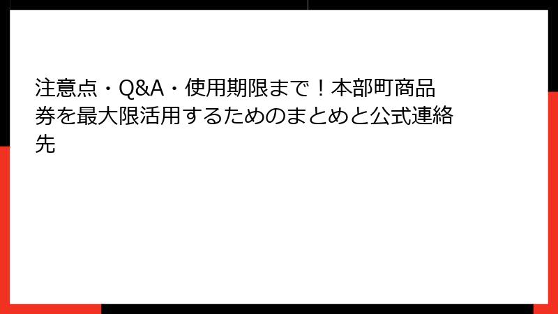 注意点・Q&A・使用期限まで！本部町商品券を最大限活用するためのまとめと公式連絡先