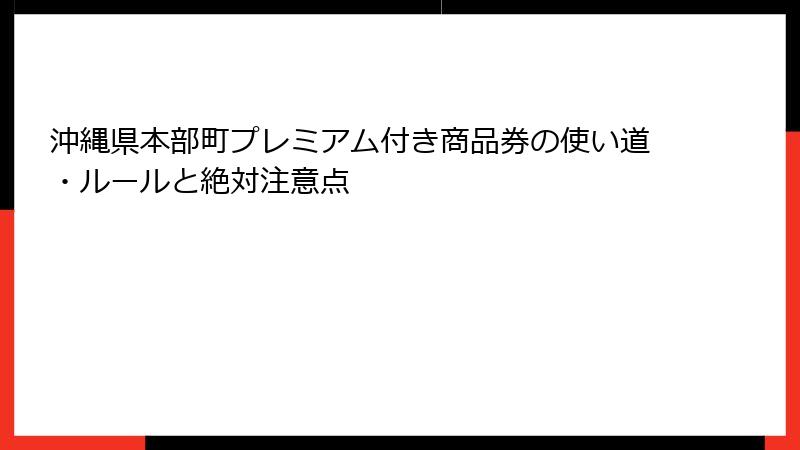 沖縄県本部町プレミアム付き商品券の使い道・ルールと絶対注意点