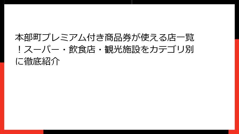 本部町プレミアム付き商品券が使える店一覧！スーパー・飲食店・観光施設をカテゴリ別に徹底紹介