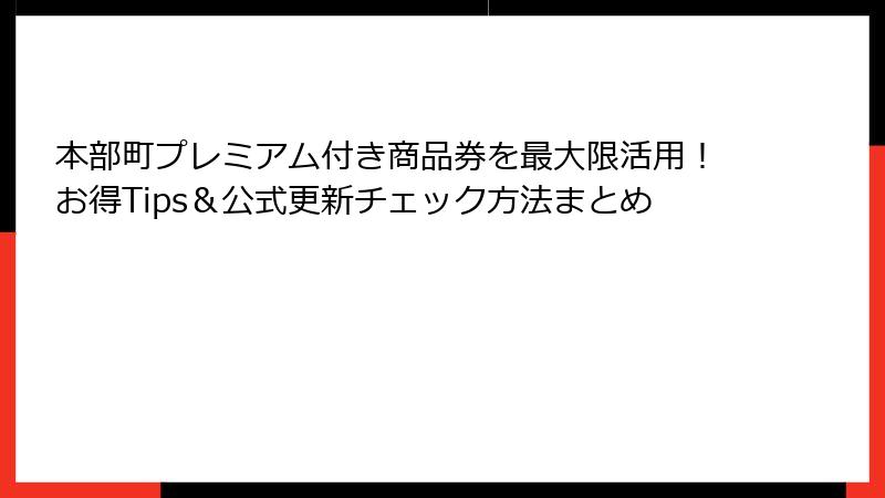 本部町プレミアム付き商品券を最大限活用！お得Tips＆公式更新チェック方法まとめ