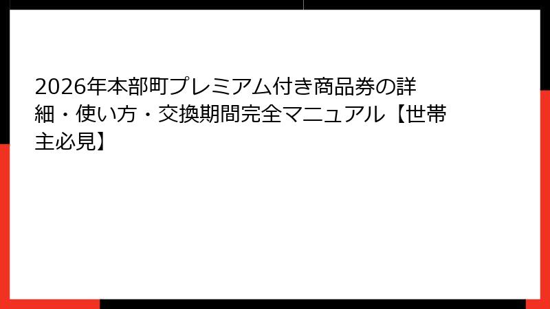 2026年本部町プレミアム付き商品券の詳細・使い方・交換期間完全マニュアル【世帯主必見】