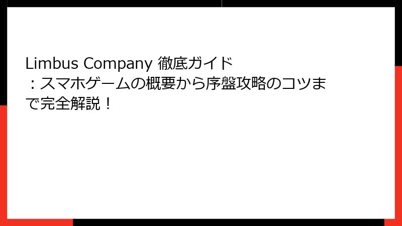 Limbus Company 徹底ガイド：スマホゲームの概要から序盤攻略のコツまで完全解説！