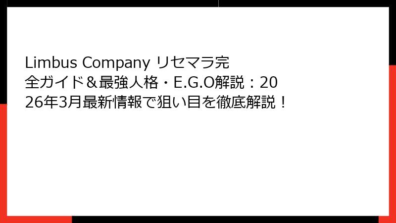 Limbus Company リセマラ完全ガイド＆最強人格・E.G.O解説：2026年3月最新情報で狙い目を徹底解説！