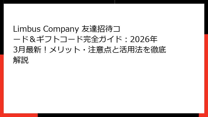 Limbus Company 友達招待コード＆ギフトコード完全ガイド：2026年3月最新！メリット・注意点と活用法を徹底解説