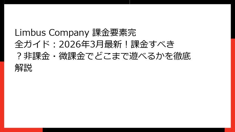 Limbus Company 課金要素完全ガイド：2026年3月最新！課金すべき？非課金・微課金でどこまで遊べるかを徹底解説