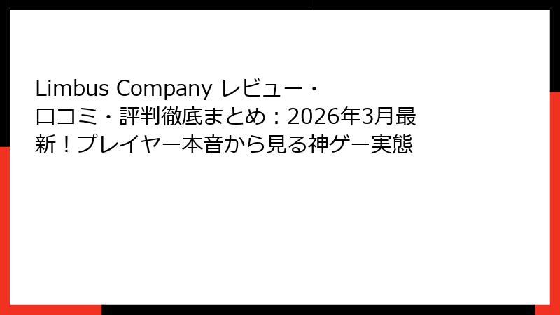 Limbus Company レビュー・口コミ・評判徹底まとめ：2026年3月最新！プレイヤー本音から見る神ゲー実態