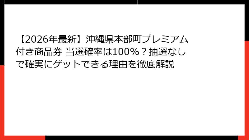 【2026年最新】沖縄県本部町プレミアム付き商品券 当選確率は100%？抽選なしで確実にゲットできる理由を徹底解説