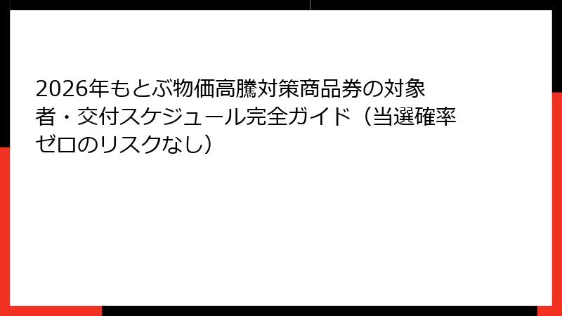 2026年もとぶ物価高騰対策商品券の対象者・交付スケジュール完全ガイド（当選確率ゼロのリスクなし）