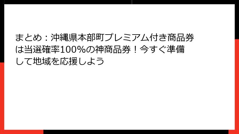まとめ：沖縄県本部町プレミアム付き商品券は当選確率100%の神商品券！今すぐ準備して地域を応援しよう
