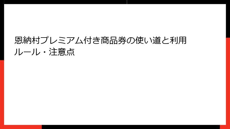 恩納村プレミアム付き商品券の使い道と利用ルール・注意点