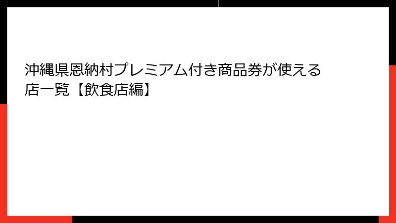 沖縄県恩納村プレミアム付き商品券が使える店一覧【飲食店編】