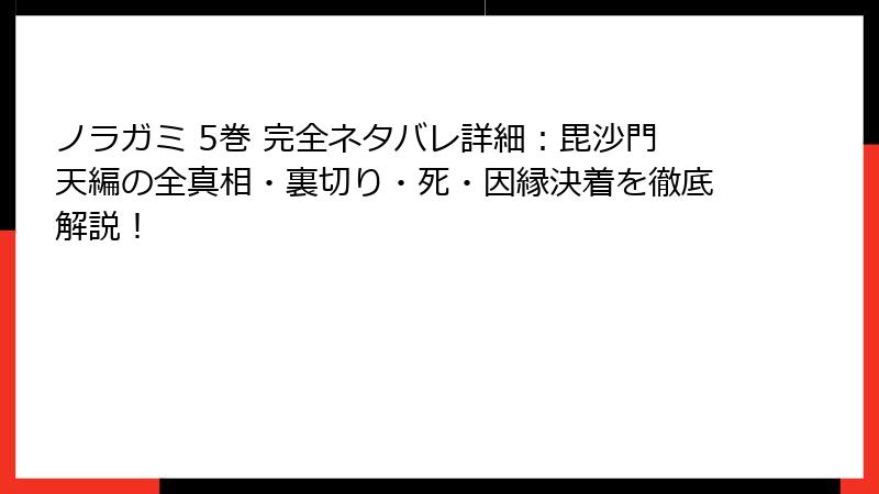 ノラガミ 5巻 完全ネタバレ詳細:毘沙門天編の全真相・裏切り・死・因縁決着を徹底解説!