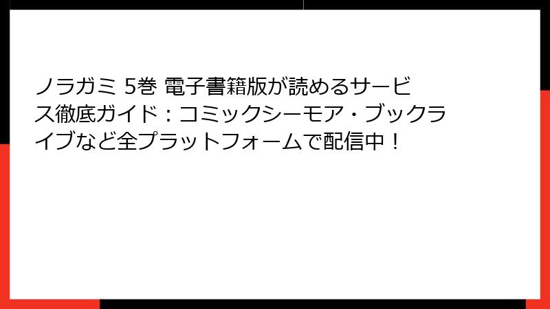 ノラガミ 5巻 電子書籍版が読めるサービス徹底ガイド:コミックシーモア・ブックライブなど全プラットフォームで配信中!