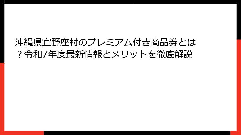 沖縄県宜野座村のプレミアム付き商品券とは?令和7年度最新情報とメリットを徹底解説