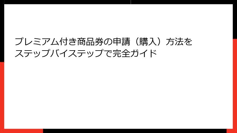 プレミアム付き商品券の申請(購入)方法をステップバイステップで完全ガイド