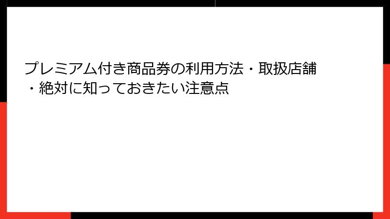 プレミアム付き商品券の利用方法・取扱店舗・絶対に知っておきたい注意点