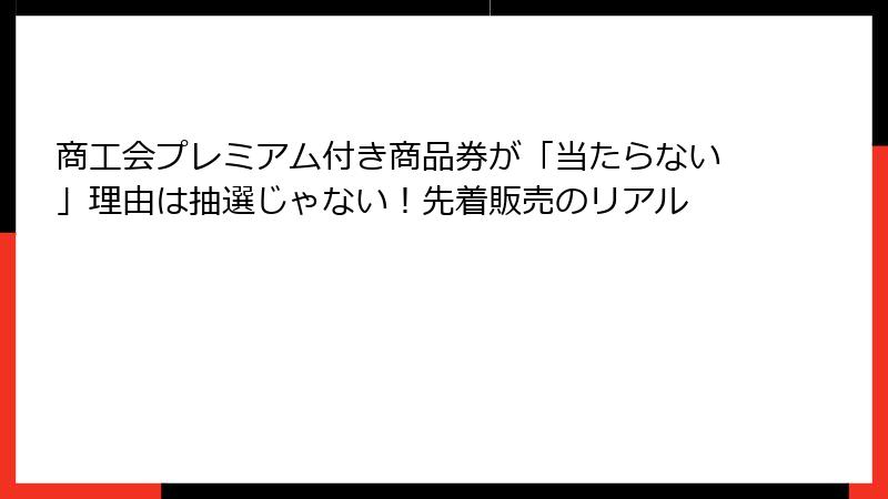 商工会プレミアム付き商品券が「当たらない」理由は抽選じゃない!先着販売のリアル