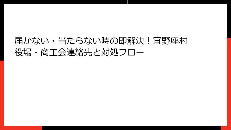 届かない・当たらない時の即解決!宜野座村役場・商工会連絡先と対処フロー