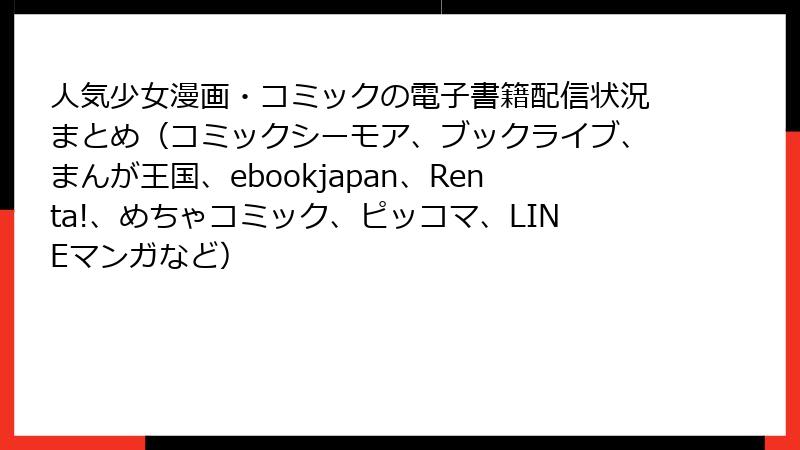 人気少女漫画・コミックの電子書籍配信状況まとめ（コミックシーモア、ブックライブ、まんが王国、ebookjapan、Renta!、めちゃコミック、ピッコマ、LINEマンガなど）