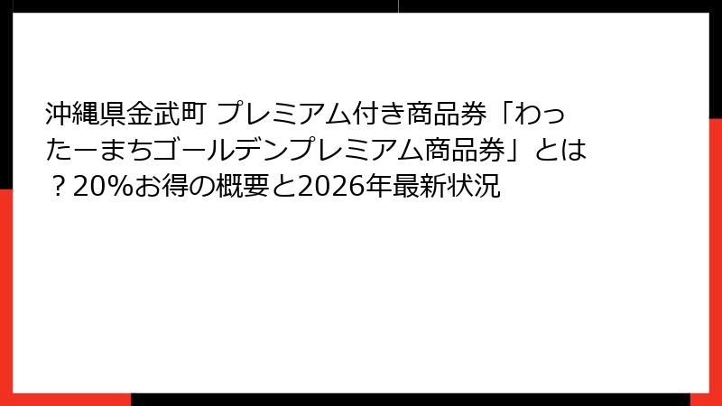 沖縄県金武町 プレミアム付き商品券「わったーまちゴールデンプレミアム商品券」とは？20%お得の概要と2026年最新状況