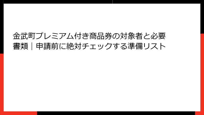 金武町プレミアム付き商品券の対象者と必要書類｜申請前に絶対チェックする準備リスト