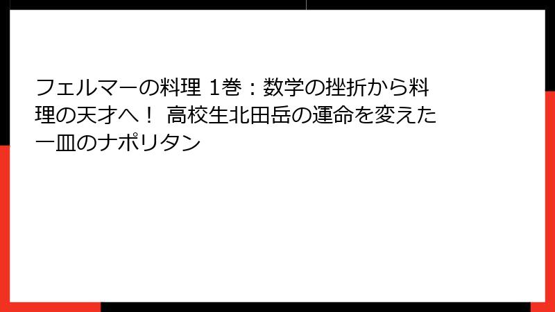 フェルマーの料理 1巻：数学の挫折から料理の天才へ！ 高校生北田岳の運命を変えた一皿のナポリタン