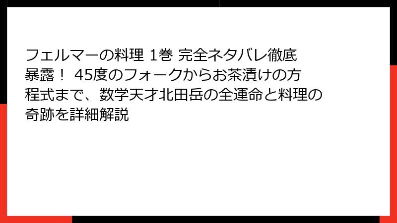 フェルマーの料理 1巻 完全ネタバレ徹底暴露！ 45度のフォークからお茶漬けの方程式まで、数学天才北田岳の全運命と料理の奇跡を詳細解説