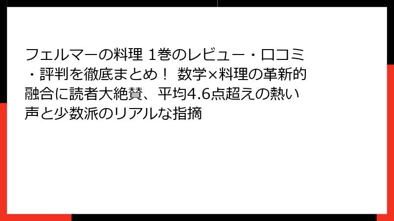フェルマーの料理 1巻のレビュー・口コミ・評判を徹底まとめ！ 数学×料理の革新的融合に読者大絶賛、平均4.6点超えの熱い声と少数派のリアルな指摘