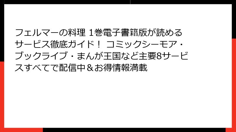 フェルマーの料理 1巻電子書籍版が読めるサービス徹底ガイド！ コミックシーモア・ブックライブ・まんが王国など主要8サービスすべてで配信中＆お得情報満載