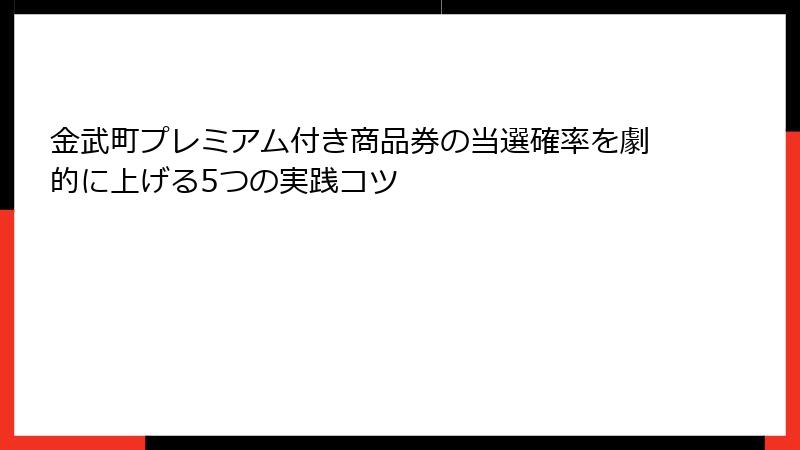 金武町プレミアム付き商品券の当選確率を劇的に上げる5つの実践コツ