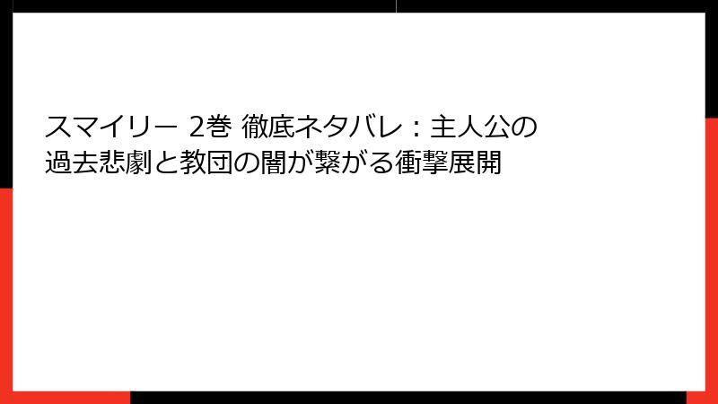 スマイリー 2巻 徹底ネタバレ：主人公の過去悲劇と教団の闇が繋がる衝撃展開