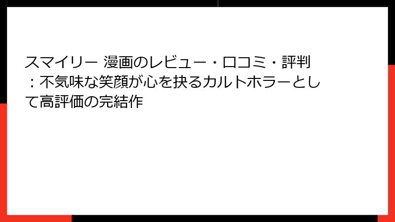 スマイリー 漫画のレビュー・口コミ・評判：不気味な笑顔が心を抉るカルトホラーとして高評価の完結作