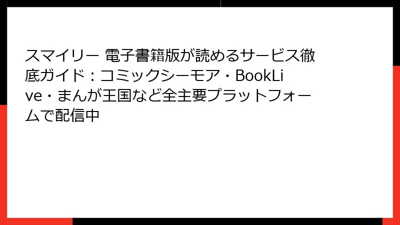 スマイリー 電子書籍版が読めるサービス徹底ガイド：コミックシーモア・BookLive・まんが王国など全主要プラットフォームで配信中