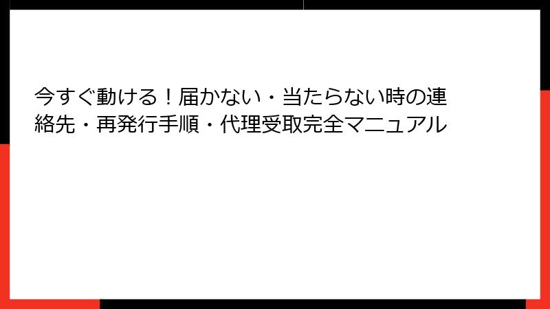 今すぐ動ける!届かない・当たらない時の連絡先・再発行手順・代理受取完全マニュアル