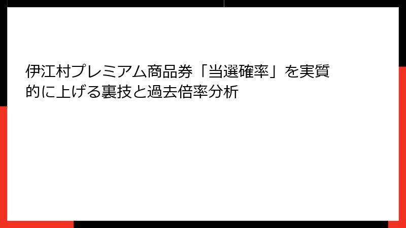 伊江村プレミアム商品券「当選確率」を実質的に上げる裏技と過去倍率分析