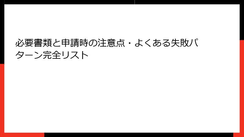 必要書類と申請時の注意点・よくある失敗パターン完全リスト