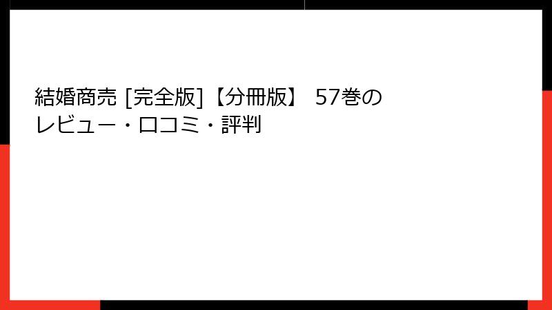 結婚商売 [完全版]【分冊版】 57巻のレビュー・口コミ・評判