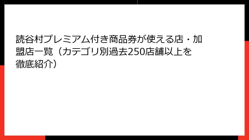 読谷村プレミアム付き商品券が使える店・加盟店一覧（カテゴリ別過去250店舗以上を徹底紹介）