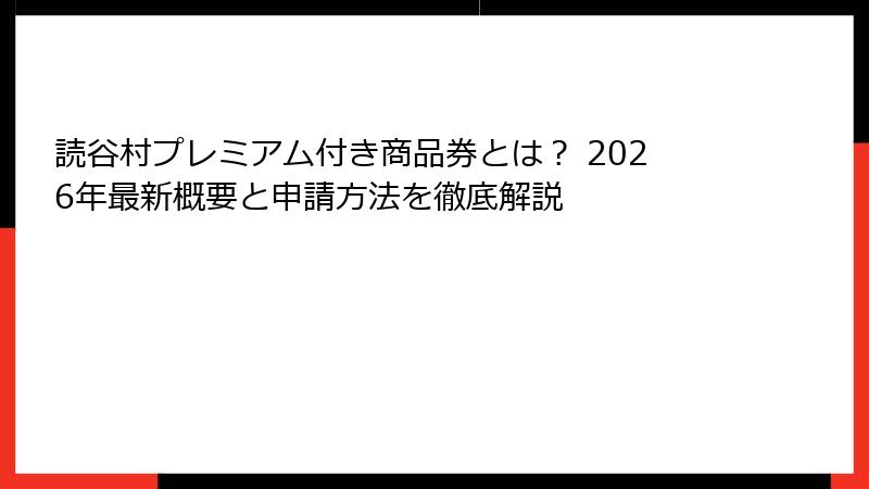 読谷村プレミアム付き商品券とは？ 2026年最新概要と申請方法を徹底解説