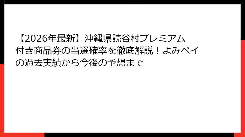 【2026年最新】沖縄県読谷村プレミアム付き商品券の当選確率を徹底解説！よみペイの過去実績から今後の予想まで
