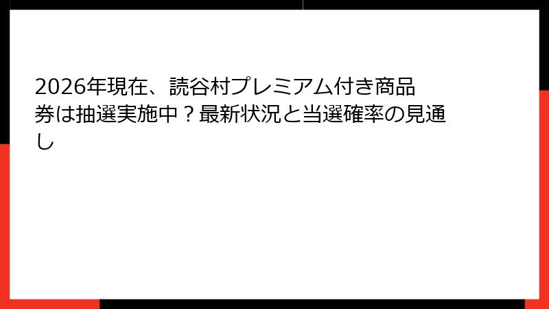 2026年現在、読谷村プレミアム付き商品券は抽選実施中？最新状況と当選確率の見通し
