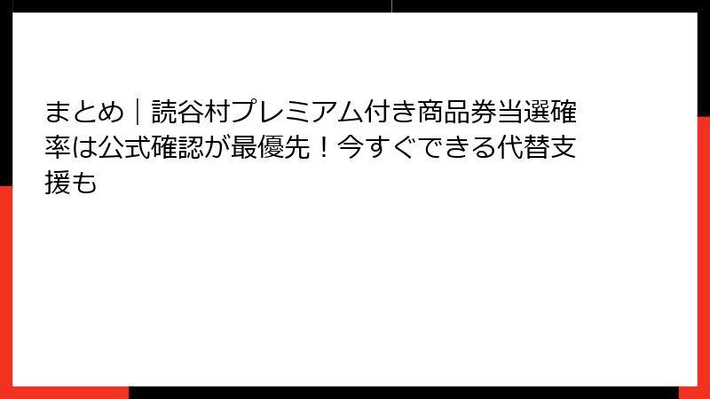 まとめ｜読谷村プレミアム付き商品券当選確率は公式確認が最優先！今すぐできる代替支援も