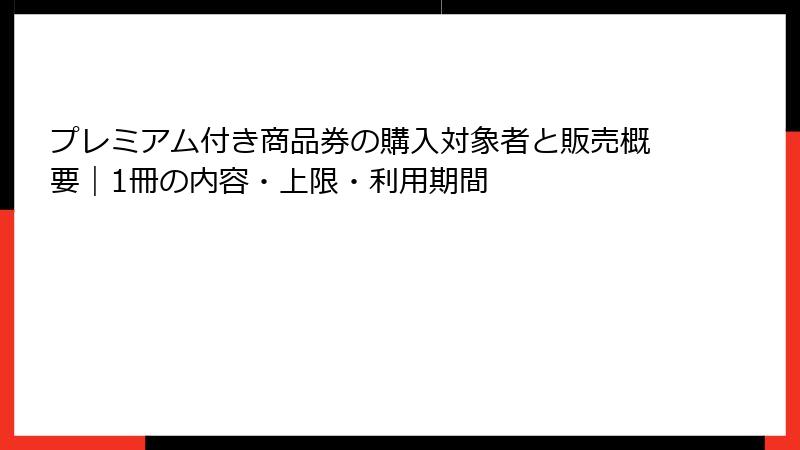 プレミアム付き商品券の購入対象者と販売概要|1冊の内容・上限・利用期間