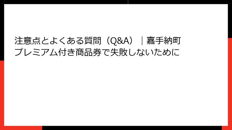 注意点とよくある質問(Q&A)|嘉手納町プレミアム付き商品券で失敗しないために