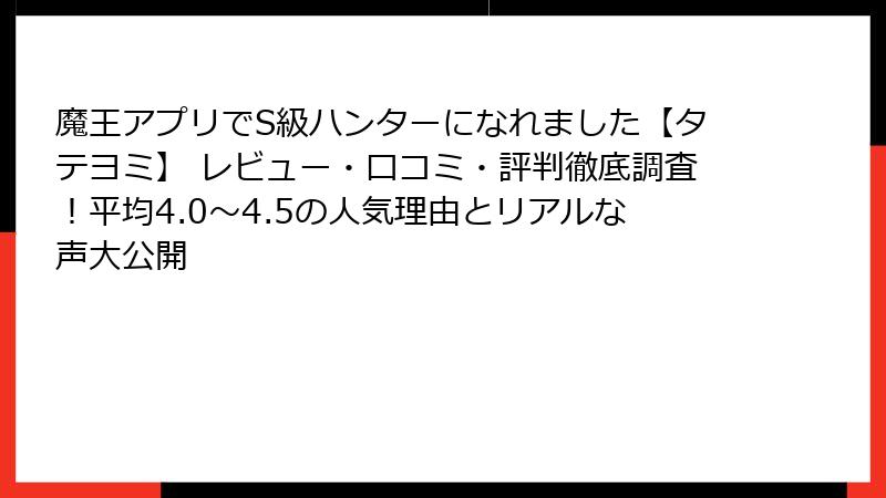 魔王アプリでS級ハンターになれました【タテヨミ】 レビュー・口コミ・評判徹底調査!平均4.0〜4.5の人気理由とリアルな声大公開