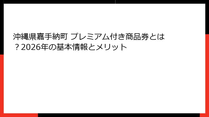 沖縄県嘉手納町 プレミアム付き商品券とは？2026年の基本情報とメリット