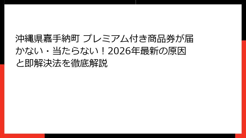 沖縄県嘉手納町 プレミアム付き商品券が届かない・当たらない!2026年最新の原因と即解決法を徹底解説