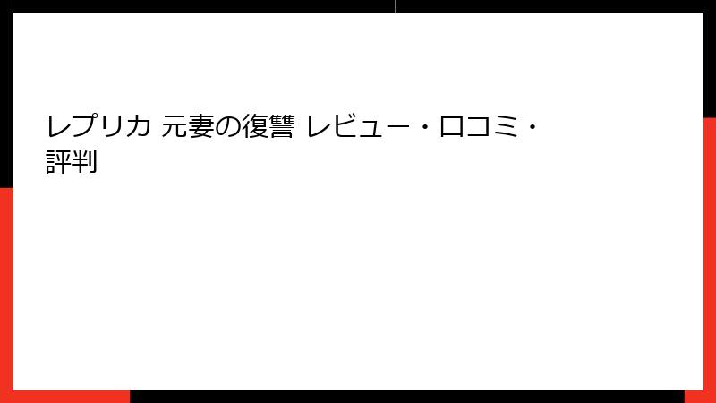 レプリカ 元妻の復讐 レビュー・口コミ・評判