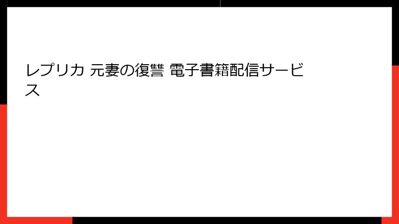 レプリカ 元妻の復讐 電子書籍配信サービス