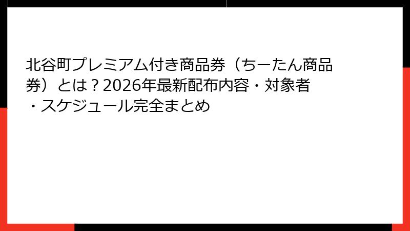 北谷町プレミアム付き商品券(ちーたん商品券)とは?2026年最新配布内容・対象者・スケジュール完全まとめ